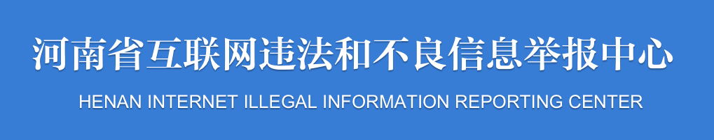 河南省互联网违法和不良信息举报中心