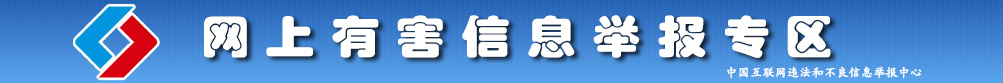 中国互联网违法和不良信息举报中心